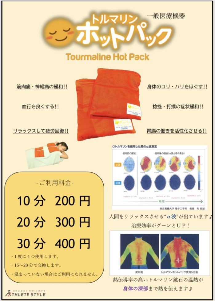 🔥トルマリンホットパック🔥 | よしおか整骨院_福岡県糸島市にある整骨院 